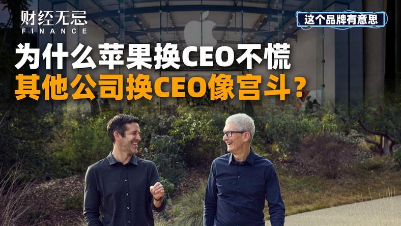 為什麼 Apple 換 CEO 依然穩定?